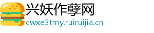 兴妖作孽网